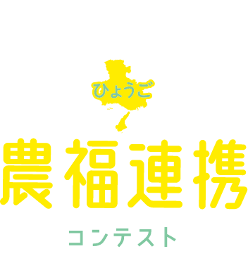 第1回　ひょうご農福連携コンテスト