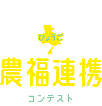 第3回　ひょうご農福連携コンテスト