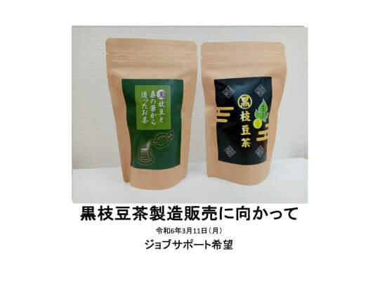 黒枝豆茶＆黒枝豆桑茶（ブレンド茶）の製造