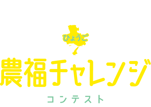 第5回　ひょうご農福チャレンジコンテスト
