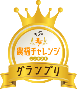 第5回ひょうご農福連携コンテストグランプリ