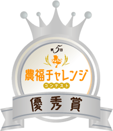 第5回ひょうご農福連携コンテスト優秀賞