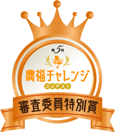 第5回ひょうご農福連携コンテスト審査委員特別賞