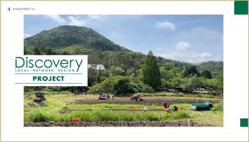 日本一のオーガニックガーリックファームになる　ディスカバリーリゾート