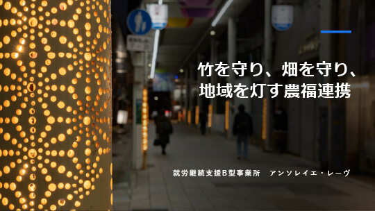 竹を守り、畑を守り、地域を灯す農福連携　アンソレイエ・レーヴ