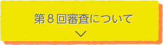 第８回審査について