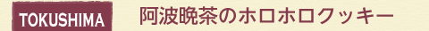 tokushima 徳島県 阿波晩茶のホロホロクッキー