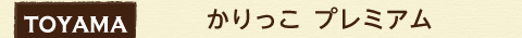 toyama 富山県 かりっこ プレミアム
