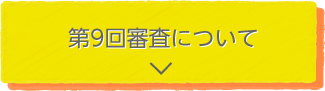 第9回審査について