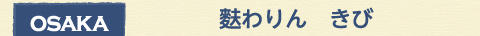 osaka 大阪府 麩わりん　きび