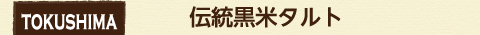 tokushima 徳島県 伝統黒米タルト