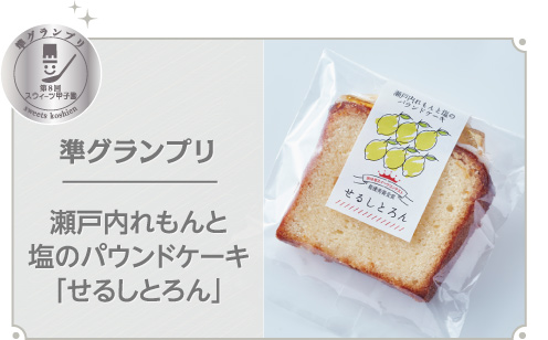 準グランプリ 瀬戸内れもんと塩のパウンドケーキ「せるしとろん」