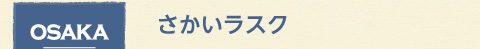 osaka 大阪府 さかいラスク