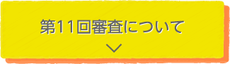 第11回審査について