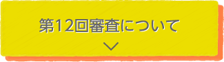 第12回審査について