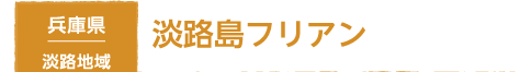 兵庫県 淡路地域 淡路島フリアン