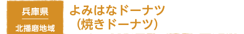 兵庫県 北播磨地域 よみはなドーナツ（焼きドーナツ）