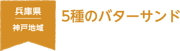 兵庫県 神戸地域 5種のバターサンド