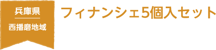 兵庫県 西播磨地域 フィナンシェ5個入セット