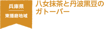 兵庫県 東播磨地域 八女抹茶と丹波黒豆のガトーバー