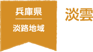 兵庫県 淡路地域 淡雲