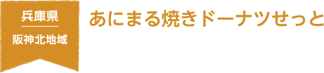 兵庫県 阪神北地域 あにまる焼きドーナツせっと