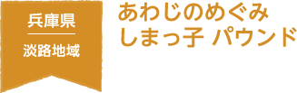 兵庫県 淡路地域 あわじのめぐみ しまっ子 パウンド