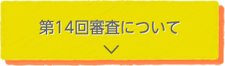 第14回審査について