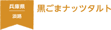 兵庫県 淡路地域 黒ごまナッツタルト