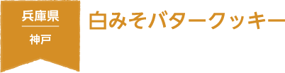 兵庫県 神戸地域 白みそバタークッキー