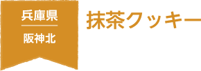 兵庫県 阪神北地域 抹茶クッキー