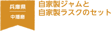 兵庫県 中播磨 自家製ジャムと自家製ラスクのセット