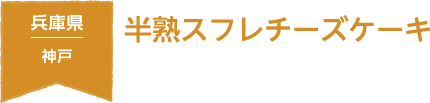 兵庫県 神戸 半熟スフレチーズケーキ