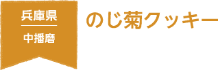 兵庫県 中播磨 のじ菊クッキー