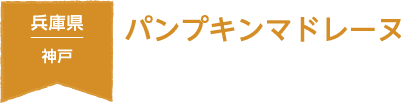 兵庫県 神戸 パンプキンマドレーヌ