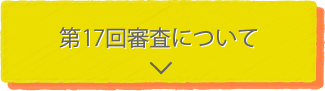 第16回審査について