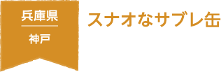兵庫県 神戸 からだを想う、スナオなサブレ缶