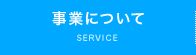 事業について