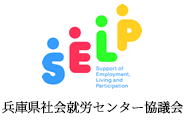 兵庫県社会就労センター協議会