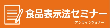 食品表示セミナー