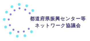 都道府県振興センター等ネットワーク協議会